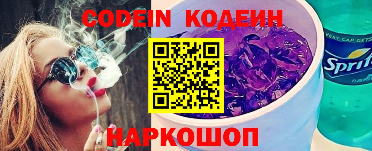 Кодеин Purple Drank Новомосковск