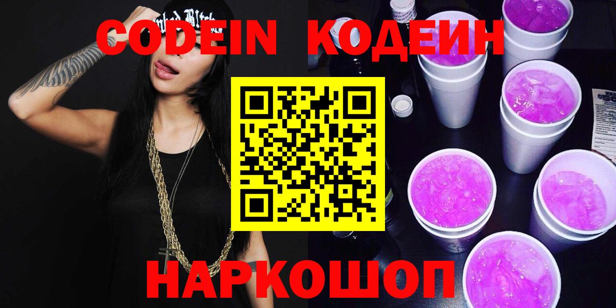 Кодеин Purple Drank  Вход с VPN  Новомосковск  Кодеин Purple Drank 